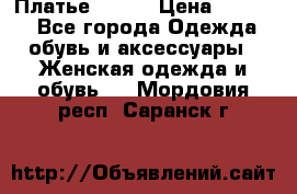 Платье Mango › Цена ­ 2 500 - Все города Одежда, обувь и аксессуары » Женская одежда и обувь   . Мордовия респ.,Саранск г.